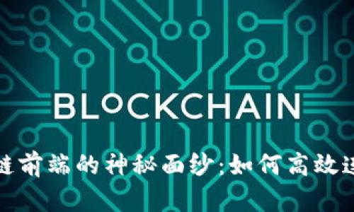 揭开区块链数据上链前端的神秘面纱：如何高效连接实体与数字世界