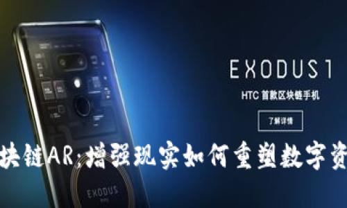探索区块链AR：增强现实如何重塑数字资产管理