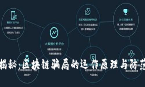 深入揭秘：区块链骗局的运作原理与防范措施