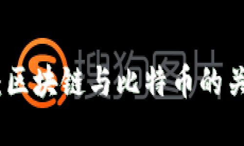 深入探索：区块链与比特币的关系与影响