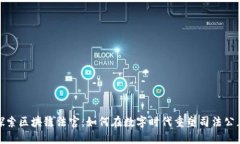 探索区块链法官：如何在数字时代重塑司法公正