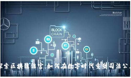 探索区块链法官：如何在数字时代重塑司法公正