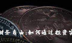 探索区块链财务自由：如何通过投资实现财富增