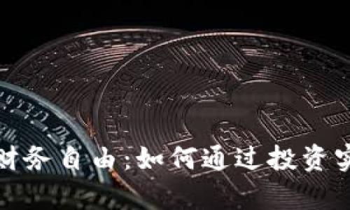 探索区块链财务自由：如何通过投资实现财富增长