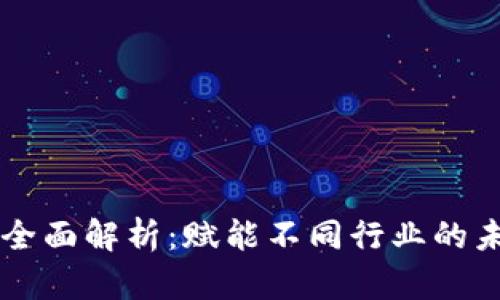 区块链全面解析：赋能不同行业的未来技术