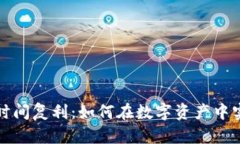 揭密区块链时间复利：如何在数字资产中实现财