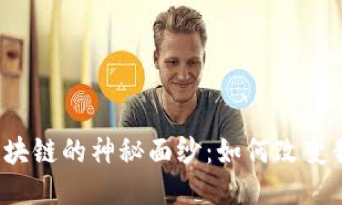 揭开斐讯区块链的神秘面纱：如何改变我们的未来？