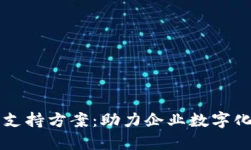 解密区块链商业支持方案：助力企业数字化转型的全面指南