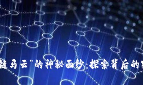 揭开“区块链马云”的神秘面纱：探索背后的密码与机遇