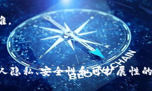 配置是区块链的核心，深入了解其运作机制

区块链, 配置, 加密货币, 分布式账本, 智能合约/guanjianci

在当今科技迅速发展的时代，区块链技术逐渐走进了人们的视野。不同于传统的数据库系统，区块链被誉为一种革命性的技术。它应用广泛，从加密货币到供应链管理，再到智能合约，都能看到它的身影。但说到区块链的配置，很多人可能就有些迷糊了。那么，区块链的配置究竟是什么呢？

区块链的基本原理

简单来说，区块链是一种分布式账本。它由多个区块（Block）组成，每个区块包含一定数量的交易记录。这些区块通过加密算法链接在一起，形成链条。这种结构的特点在于任何人都可以在网络上验证数据的真实性，同时无法篡改。这一切都归功于区块链的去中心化配置，它无需第三方机构做数据的审核和记账。

区块链的核心配置要素

区块链的配置包括若干关键要素，这些要素共同构成了区块链的运作机制。以下是几个主要的组成部分：

h41. 节点（Node）/h4
在区块链网络中，节点是指参与网络的计算机。每个节点都有能力进行数据存储和处理，并且可以对网络中的交易进行验证。节点的数目与区块链的安全性和运行效率密切相关。一般来说，节点越多，网络越安全。

h42. 共识机制（Consensus Mechanism）/h4
共识机制是指区块链网络中各个节点如何达成一致的规则。主流的共识机制有工作量证明（PoW）、权益证明（PoS）、委任权益证明（DPoS）等。每种机制都有其独特的优缺点，这直接影响到区块链的可扩展性和性能。

h43. 数据结构（Data Structure）/h4
区块链采用一种特定的数据结构来存储交易信息。通常每个区块中都包含一个哈希值，指向前一个区块，让整个链条连接在一起。这种结构确保了数据的不可篡改性和透明性。

h44. 加密算法（Encryption Algorithm）/h4
区块链使用强大的加密算法来保护数据的安全性。比特币的SHA-256和以太坊的Ethash都是应用广泛的加密算法。通过加密，这些算法确保只有拥有相应私钥的用户才能访问特定的资产。

h45. 智能合约（Smart Contracts）/h4
智能合约是一种自执行的合约，合约条款写入代码中，自动运行。它们在区块链上运行，因此安全性高，透明度强。智能合约的出现使得区块链不仅仅是一个交易平台，更成为了开发各种去中心化应用的基础。

区块链的配置实例

为了更好地理解区块链的配置，下面我们来看看一些实际应用中的例子。

h4比特币（Bitcoin）/h4
比特币是最早的区块链应用，采用了Proof of Work（PoW）共识机制，使用SHA-256加密算法。每个比特币的交易都会被打包成一个新区块，经过网络中其他节点的验证才能被确认。由于全网的节点数量庞大，比特币的安全性相对较高，但是相应的交易速度较慢，交易费用也可能上涨。

h4以太坊（Ethereum）/h4
以太坊则是在比特币的基础上进行了扩展。它允许开发者在其平台上创建智能合约和去中心化应用（dApps），并使用Gas费用来补偿网络资源的消耗。以太坊从一开始就是为了支持智能合约而设计，这使得其应用场景更为广泛。

区块链配置的挑战

尽管区块链的配置在安全性和透明性上具有明显优势，但它也面临一些挑战。比如：

h41. 可扩展性问题/h4
在交易量急速增长的情况下，很多区块链网络的处理能力受限。以比特币为例，其每秒只能处理7笔交易，远低于传统支付系统每秒数千笔交易的能力。

h42. 能耗问题/h4
特别是采用工作量证明机制的区块链，耗电量相当惊人。例如，比特币矿机在全球范围内消耗的电力几乎和整个国家相当。这引发了对环保的质疑。

h43. 法律法规问题/h4
区块链技术在全球范围内的法律地位尚不明朗。各国对区块链的监管政策不一，有的国家积极推动，有的却对其持保留态度。这使得区块链项目的推广面临不小的困难。

结语

总体而言，区块链的配置是理解这一技术的基础，通过对节点、共识机制、数据结构等要素的了解，帮助我们更深入地认识区块链的独特之处。尽管有众多挑战，有关个人隐私、安全性和可扩展性的问题仍需进一步解决，但区块链的潜力依然令人兴奋。随着技术的不断成熟，我们有理由相信未来的区块链将迎来更多的突破和应用。未来的发展值得我们拭目以待。