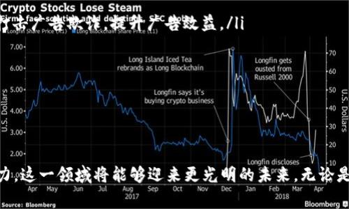 区块链广告困境：机遇与挑战并存的未来

区块链,广告困境,数字营销,数据隐私,去中心化/guanjianci

引言
随着区块链技术的迅猛发展，很多行业开始关注其应用潜力，尤其是广告行业。然而，干扰这一领域的并不仅仅是技术本身，广告困境愈发明显。这种困境主要源于广告生态系统的复杂性、数据隐私问题以及对信任的持续需求等因素。我们在探讨区块链广告困境时，不能忽视这些错综复杂的因素。本文将深入分析这一主题，探索其中的机遇与挑战。

区块链广告的机遇
首先，区块链技术的使用为广告行业带来了诸多创新与机遇。它能够提供更高的透明度和可追溯性，这对于提升用户信任度十分重要。借助区块链，广告主可以实时监控广告投放的数据，确保每一分钱的使用都有据可依。

另外，区块链的去中心化特性能够帮助广告主绕过传统的广告中介，直接与消费者进行联系。这种改变不仅降低了广告成本，还有助于提升品牌与消费者之间的互动。例如，一些初创企业正在尝试使用区块链平台进行数字广告投放，打破了现有广告模式的壁垒。

数据隐私与安全性问题
尽管区块链技术提供了诸多好处，但在广告困境中，数据隐私与安全性问题愈发凸显。消费者对个人信息保护的关注愈发加强，而传统的广告模式则往往依赖收集用户数据进行精准投放。此时，如何在技术创新与用户隐私之间找到平衡，成为广告主面临的巨大挑战。

比如，GDPR（通用数据保护条例）的实施使得企业在获取用户数据时必须更加谨慎，这直接影响到广告的投放效果。区块链的去中心化特性，虽然提高了数据安全性，但实施起来却并不容易。许多广告主缺乏足够的区块链知识，导致在遵循法规和满足市场需求之间左右为难。

伪造广告与虚假流量
广告欺诈是广告行业的另一个重要问题，伪造广告和虚假流量导致广告主的投资回报率（ROI）大幅下降。而区块链技术的引入，有望帮助广告主追踪广告投放的真实情况，减少欺诈行为。例如，通过智能合约，可以自动执行广告交易，并在达到特定条件时进行支付，从而保障交易的透明度和公正性。

然而，尽管区块链提供了一些解决方案，广告欺诈仍然是一个复杂的问题。需要建立更为完善的生态系统，以整合广告主、消费者、平台和技术提供商的力量，共同抵制欺诈行为。否则，即便是引入了新技术，广告行业的困境仍然将持续。

技术门槛与行业教育
另一个阻碍区块链广告发展的因素是技术门槛。尽管区块链已经取得了巨大的进展，但许多广告主和传统媒体尚未完全理解如何将区块链技术与他们的营销策略相结合。为此，行业教育就显得尤为重要。

很多广告主在意识到区块链的潜在优势后，或许仍会因为缺乏足够的技术知识而选择观望。这就意味着，产业界需要开放更多的教育和培训资源，让更多的营销人员了解区块链技术，以及如何在广告管理中有效应用。当所有人都能够理解这一技术的内涵，广告行业将更有可能有效利用区块链，改善其困境。

未来展望与解决方案
展望未来，广告行业的区块链应用必然会逐渐成熟。为了应对当前的广告困境，行业应从以下几个方面努力：

ul
    listrong加强行业合作：/strong广告主、平台和技术提供商之间的合作，将有助于建立一个透明和高效的广告生态系统。信息共享和资源整合能够共同打击广告欺诈，提升广告效益。/li
    listrong引入智能合约：/strong利用智能合约技术，形成一种自执行的广告交易模式，可以有效降低中介成本，提高广告质量以及投放效率。/li
    listrong推动行业标准化：/strong建立行业标准，有助于在技术实施时减少摩擦，确保各方利益得到均衡保障。/li
    listrong加大教育推广力度：/strong通过行业培训、在线课程等多种形式，提高市场对区块链技术的认识，促进其在广告领域的广泛应用。/li
/ul

结论
从以上分析可以看出，区块链在广告行业的应用存在着机遇与挑战并存的现状。虽然当前的广告困境仍然需要克服，但随着技术的持续发展及各方共同的努力，这一领域将能够迎来更光明的未来。无论是品牌还是消费者，在新的广告生态中，都有可能享受到更优质的服务和体验。在这一过程中，继续关注区块链的变化，将帮助我们更好地把握未来的广告趋势。