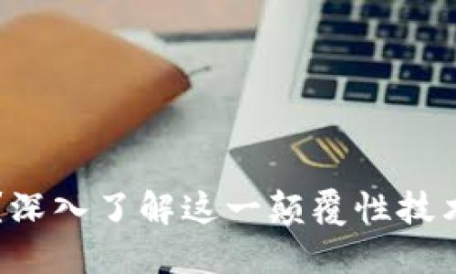 什么是区块链？深入了解这一颠覆性技术的本质与应用