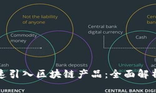 企业如何快速引入区块链产品：全面解析与实践指南