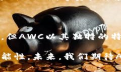 区块链AWC是什么意思？揭开去中心化金融的新篇