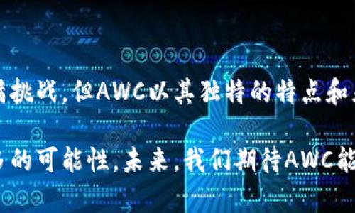 区块链AWC是什么意思？揭开去中心化金融的新篇章

区块链, AWC, 去中心化金融, 加密货币, 数字资产/guanjianci

引言：AWC的初步认知

在区块链技术日新月异的今天，去中心化金融（DeFi）已成为一个炙手可热的话题，而AWC（Any Wallet Coin）就是其中一个正在崭露头角的数字资产。那么，AWC究竟是什么呢？它为何受到用户的关注？本文将为你深入探讨AWC的本质、它在去中心化金融中的定位，以及它可能带来的影响。

AWC的基本概念

简而言之，AWC是一种基于区块链技术的加密货币，旨在为用户提供更加灵活和多样化的钱包使用体验。AWC的核心理念就是“任何钱包”，这意味着它可以在不同的钱包平台上使用，无论是集中式的钱包还是去中心化的钱包，都能够支持AWC的交易。这样的灵活性使得用户可以根据自己的需求选择最合适的钱包，而不必局限于特定的平台。

AWC的重要性与优势

在问到AWC的重要性时，你可能会想，市面上有那么多不同的数字资产，AWC又能带来怎样的价值呢？从实际应用来看，AWC具备以下几个明显的优势：

h41. 跨钱包互通/h4

因为AWC设计之初就考虑到了与不同钱包的兼容性，使得用户在进行转账、交易时，可以自由选择多种钱包进行操作，无需为钱包的限制而烦恼。这种跨钱包功能，极大地提高了用户的交易效率。

h42. 降低交易成本/h4

很多用户在转账时，会因钱包间的转账费用和汇率损失而感到困扰。而AWC通过其交易机制，力求减少这些中间成本，让用户可以更低的费用完成交易，这无疑为用户带来了更好的使用体验。

h43. 提高交易隐私性/h4

去中心化是AWC的一个核心特性。由于其设计不依赖于中心化的交易平台，用户的交易隐私性得到了有效的保护。用户在使用AWC进行交易时，不必担心隐私数据泄露的问题，这在当前信息安全日益受到重视的时代尤为重要。

AWC在去中心化金融中的应用

我们来看看AWC在去中心化金融中的具体应用。当前，去中心化金融正处于蓬勃发展的阶段，大量的DeFi项目如雨后春笋般涌现，而AWC的应用场景同样多样化：

h41. 数字支付/h4

AWC能够作为一种高效的支付手段，通过不同的钱包进行商品和服务的购买，帮助商家和消费者实现秒级交易，为传统支付方式带来了新的选择。

h42. 资产管理/h4

在DeFi生态系统中，AWC可以作为资产管理的工具，用户可以选择将其存入流动性池中，获得对应的奖励。通过持有AWC，用户能够参与各种DeFi项目，增加其资产的流动性和收益。

h43. 抵押借贷/h4

AWC还可以用于抵押借贷。用户可以将AWC抵押，以获取贷款，而不必出售自己的数字资产，实现资产的灵活利用。更重要的是，这种借贷方式不同于传统金融机构，没有繁琐的审批流程，大大提高了借贷的便利性。

未来展望：AWC的发展趋势

尽管AWC目前正在获得越来越多的关注，但在未来的发展中，仍面临一些挑战，比如市场竞争、监管政策以及技术安全等。此外，AWC的普及也需要更广泛的用户支持和市场认可。我们可以对AWC的未来做出以下展望：

h41. 增强用户体验/h4

AWC团队将继续努力用户的体验，无论是在交易速度、手续费、还是在隐私保护等方面，力求在竞争激烈的市场环境中脱颖而出。

h42. 合作与扩展/h4

与更多的钱包平台、交易所、DeFi项目进行合作，构建AWC的生态网络，提升其在不同场景下的适用性，增加用户的交易和使用场景。

h43. 教育与推广/h4

用户对于AWC及其背后的技术知识仍存在一定的认知障碍。未来的推广工作将会侧重于提高用户的认知度，让更多人了解AWC的优势，吸引更多用户参与到这个新兴的数字资产领域。

总结

综上所述，AWC作为一种新兴的区块链资产，不仅为用户提供了便利的跨钱包体验，还在去中心化金融中展现出多样的应用前景。虽然未来的道路依然充满挑战，但AWC以其独特的特点和灵活性，正逐渐在加密货币市场中占据一席之地。对于想要了解数字资产世界的用户而言，AWC可能会是一个不容忽视的选择。

无论你是投资者、用户还是技术爱好者，AWC都值得你去深入了解。随着区块链技术的不断进步，AWC及相关的去中心化金融项目将为我们的生活带来更多的可能性，未来，我们期待AWC能以更加丰富和多元的姿态，与我们见面。