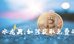 解密区块链水龙头：如何获取免费的加密货币？