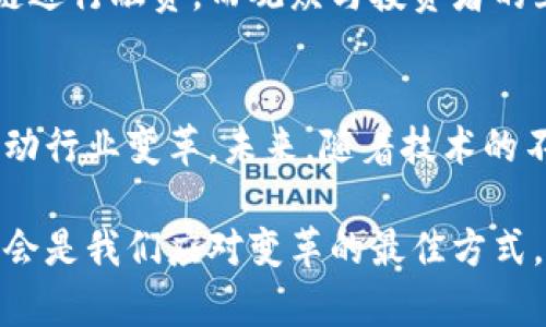 zg_炒热区块链：影视投资的新风口！/zg_

zg_guanjianci区块链, 影视投资, 数字资产, 智能合约, 去中心化/zg_guanjianci

引言：区块链与影视投资的奇妙结合
在如今这个瞬息万变的时代，区块链技术势如破竹，尤其在影视投资领域，似乎更是开辟出了一片新的天地。这不是科幻电影中的桥段，而是真实发生的事情。影视项目的资金流动，版权交易，以及观众参与度，统统都在区块链的照耀下焕发出了新的生机。

影视投资的传统模式
我们先来看看传统的影视投资模式。想象一下一个制片方带着剧本、投资预算，四处奔走，寻求资金支持。这个过程通常需要经过漫长的审批，繁琐的中介环节，最终才能踏上拍摄之路。然而这些传统模式往往成本高、效率低，且难免存在资金链断裂、投资人无法及时知晓项目进展等问题。

区块链如何颠覆传统投资方式？
让我们深入探讨区块链在影视投资中的潜力。区块链技术的去中心化特性首先为影视投资提供了透明度。所有资金流动和交易记录都是公开可查的，不再是“黑箱操作”。这意味着，无论是投资人还是观众，都可以实时了解项目的进展情况，减少了信息不对称带来的风险。

其次，区块链的智能合约简化了合同的执行过程。在传统模式中，合同的执行往往需要依赖第三方来保证。而智能合约是自动化的，当满足预定条件后，资金会自动到位，无需人工干预，大大提高了交易的效率。

数字资产的崛起
在区块链的推动下，数字资产的概念也日益受到重视。影视作品可以被拍成数字资产进行发行和交易。这不仅仅是长度和清晰度的问题，更是版权的体现。每部作品都可以被封装成独特的NFT（非同质化代币），这使得作品的拥有者可以很方便地进行销售和转让，同时保留对作品的版权。

比如，你喜欢某部电影的导演，你甚至可以投资这一部作品的NFT，成为片中的“股份”持有者。这种投资方式吸引了不少年轻观众，他们不仅希望能通过喜爱的作品获得回报，同时还能够参与到电影的创作过程中，体验到一种前所未有的归属感与参与感。

成功案例盘点
那么，具体有哪些成功的区块链影视投资案例呢？《无间道》续集的融资问题就曾通过区块链平台尝试解决，成功引来投资者的关注。又比如某些独立电影制作团队，采用区块链的方式进行众筹，他们通过发行自己的加密货币，吸引了众多粉丝投资。这不仅使得他们获得了启动资金，还在粉丝中树立了更深的品牌忠诚度。

观众的参与度提升
区块链还使得观众的参与感前所未有地增强。我们可以设想一次奇妙的体验，观众不仅仅是纯粹的“看客”，他们可以通过区块链投票决定电影情节的走向，甚至可以影响到结局。这种形式的互动无疑会让观众更愿意为所热爱的作品投入资金。

想象一下，如果你是一个忠实影迷，你可以用小额投资买入某部影片的NFT，之后通过分享你的看法和评价，获得相应的加分或代币，未来再用这些代币去兑换其他项目的优先观看权利。这种模式的推行，不仅提升了用户的积极性，也能够有效地拓宽投资渠道，为影视制作带来资金保障。

面对挑战的自我调整
当然，在区块链影视投资的道路上，我们也必须清楚可能会面临的挑战。监管政策尚未完善，加上技术本身的发展仍在不断进步，这些都意味着市场在面临调整、变革的同时，也可能经历一段不稳定的时期。不过，正因如此，许多前瞻性的投资者、项目方和创作者已经在积极探索新的解决方案，以求在规范中灵活应变。

未来的发展趋势
展望未来，区块链在影视投资领域的运用必将不断深化。我们可以预见，随着技术的成熟和市场的接受度提升，将会有更多的影视项目借助区块链进行融资。而观众与投资者的互动方式也会更加多样化，他们不仅仅是观众，更是“合伙人”，与创作者和投资者一起，共同书写影视作品的未来。

结论：更多可能性的探索
总而言之，区块链与影视投资的结合，为这个传统行业注入了一股新鲜的动力。不管是资金的透明化，还是观众的参与感提升，区块链技术都在推动行业变革。未来，随着技术的不断进步，影视行业将有更多可能性的探索在等待着我们，每一步都充满了惊喜。

无论你是一个投资者还是一个电影爱好者，紧跟这个浪潮，你或许能找到那些潜在的机会。在这个充满挑战与机遇的市场中，积极探索和学习，将会是我们应对变革的最佳方式。