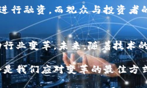 zg_炒热区块链：影视投资的新风口！/zg_

zg_guanjianci区块链, 影视投资, 数字资产, 智能合约, 去中心化/zg_guanjianci

引言：区块链与影视投资的奇妙结合
在如今这个瞬息万变的时代，区块链技术势如破竹，尤其在影视投资领域，似乎更是开辟出了一片新的天地。这不是科幻电影中的桥段，而是真实发生的事情。影视项目的资金流动，版权交易，以及观众参与度，统统都在区块链的照耀下焕发出了新的生机。

影视投资的传统模式
我们先来看看传统的影视投资模式。想象一下一个制片方带着剧本、投资预算，四处奔走，寻求资金支持。这个过程通常需要经过漫长的审批，繁琐的中介环节，最终才能踏上拍摄之路。然而这些传统模式往往成本高、效率低，且难免存在资金链断裂、投资人无法及时知晓项目进展等问题。

区块链如何颠覆传统投资方式？
让我们深入探讨区块链在影视投资中的潜力。区块链技术的去中心化特性首先为影视投资提供了透明度。所有资金流动和交易记录都是公开可查的，不再是“黑箱操作”。这意味着，无论是投资人还是观众，都可以实时了解项目的进展情况，减少了信息不对称带来的风险。

其次，区块链的智能合约简化了合同的执行过程。在传统模式中，合同的执行往往需要依赖第三方来保证。而智能合约是自动化的，当满足预定条件后，资金会自动到位，无需人工干预，大大提高了交易的效率。

数字资产的崛起
在区块链的推动下，数字资产的概念也日益受到重视。影视作品可以被拍成数字资产进行发行和交易。这不仅仅是长度和清晰度的问题，更是版权的体现。每部作品都可以被封装成独特的NFT（非同质化代币），这使得作品的拥有者可以很方便地进行销售和转让，同时保留对作品的版权。

比如，你喜欢某部电影的导演，你甚至可以投资这一部作品的NFT，成为片中的“股份”持有者。这种投资方式吸引了不少年轻观众，他们不仅希望能通过喜爱的作品获得回报，同时还能够参与到电影的创作过程中，体验到一种前所未有的归属感与参与感。

成功案例盘点
那么，具体有哪些成功的区块链影视投资案例呢？《无间道》续集的融资问题就曾通过区块链平台尝试解决，成功引来投资者的关注。又比如某些独立电影制作团队，采用区块链的方式进行众筹，他们通过发行自己的加密货币，吸引了众多粉丝投资。这不仅使得他们获得了启动资金，还在粉丝中树立了更深的品牌忠诚度。

观众的参与度提升
区块链还使得观众的参与感前所未有地增强。我们可以设想一次奇妙的体验，观众不仅仅是纯粹的“看客”，他们可以通过区块链投票决定电影情节的走向，甚至可以影响到结局。这种形式的互动无疑会让观众更愿意为所热爱的作品投入资金。

想象一下，如果你是一个忠实影迷，你可以用小额投资买入某部影片的NFT，之后通过分享你的看法和评价，获得相应的加分或代币，未来再用这些代币去兑换其他项目的优先观看权利。这种模式的推行，不仅提升了用户的积极性，也能够有效地拓宽投资渠道，为影视制作带来资金保障。

面对挑战的自我调整
当然，在区块链影视投资的道路上，我们也必须清楚可能会面临的挑战。监管政策尚未完善，加上技术本身的发展仍在不断进步，这些都意味着市场在面临调整、变革的同时，也可能经历一段不稳定的时期。不过，正因如此，许多前瞻性的投资者、项目方和创作者已经在积极探索新的解决方案，以求在规范中灵活应变。

未来的发展趋势
展望未来，区块链在影视投资领域的运用必将不断深化。我们可以预见，随着技术的成熟和市场的接受度提升，将会有更多的影视项目借助区块链进行融资。而观众与投资者的互动方式也会更加多样化，他们不仅仅是观众，更是“合伙人”，与创作者和投资者一起，共同书写影视作品的未来。

结论：更多可能性的探索
总而言之，区块链与影视投资的结合，为这个传统行业注入了一股新鲜的动力。不管是资金的透明化，还是观众的参与感提升，区块链技术都在推动行业变革。未来，随着技术的不断进步，影视行业将有更多可能性的探索在等待着我们，每一步都充满了惊喜。

无论你是一个投资者还是一个电影爱好者，紧跟这个浪潮，你或许能找到那些潜在的机会。在这个充满挑战与机遇的市场中，积极探索和学习，将会是我们应对变革的最佳方式。