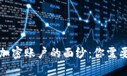 揭开区块链加密账户的面纱：你需要知道的一切