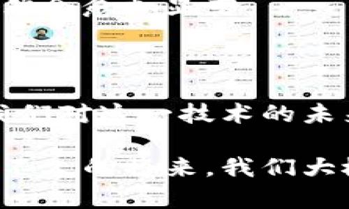 区块链中的机房链：理解与应用

机房链, 区块链, 数据中心, 分布式存储, 云计算/guanjianci

什么是机房链？
机房链这个概念在区块链技术中并不是特别普及，但它的核心思想与区块链的基本逻辑密切相关。简单来说，机房链是指在数据中心或机房中，通过区块链技术来管理和存储数据的一种方式。它利用区块链的去中心化和不可篡改的特性，使得数据在存储与传输过程中更为安全和可靠。

我们知道，传统的数据中心管理方式虽然可以提供一定的安全性，但往往存在集中化的风险。换句话说，如果数据中心遭到攻击，存储在其中的数据可能会被泄露或者篡改。而机房链通过引入区块链技术，能够有效分散这种集中化的风险。每个节点都在持续跟踪和验证数据的存在与完整性，这使得数据的安全性得到了极大的提升。

机房链的关键特性
机房链之所以能在区块链的生态中占有一席之地，得益于其几项独特的特性。

ul
    listrong去中心化： /strong机房链使用多个节点来存储数据，避免了单点故障的情况，确保了数据的持续可用性。/li
    listrong不可篡改性：/strong任何人都无法随意更改已存储的数据，只有经过认证的渠道才能进行更新或修改，这样极大地保护了数据的完整性。/li
    listrong透明性：/strong机房链上的每一个交易或数据操作都是公开透明的，任何一位用户都可以进行查询，从而提升了信任度。/li
/ul

机房链的实际应用
那么，机房链在实际中是如何运作的呢？让我们来看一些具体的案例。

在金融行业，机房链可以帮助银行和金融机构高效管理客户数据。例如，某金融机构采用机房链技术来储存客户的信用信息。由于机房链确保了数据的透明和不可篡改，一旦数据被记录，客户和机构都能看到变化，避免了因信息不对称而导致的信任危机。

此外，医疗行业也开始逐步引入机房链解决方案。医院和医疗机构利用机房链来存储和交换患者的医疗记录，不但提高了数据共享的效率，还降低了数据泄露的风险。患者可以通过区块链技术控制自己的医疗数据，确保个人隐私不被侵犯。

机房链的优势与挑战
尽管机房链具有许多优势，但它也面临着一系列挑战。

首先，成本问题是企业实施机房链的一个主要障碍。与传统的数据管理方式相比，机房链需要更多的硬件资源和联网支持，这就让一些中小型企业望而却步。

其次，技术门槛也是一个亟待解决的问题。不少企业在引入机房链时，可能会遇到对区块链技术理解的不深刻，导致系统实施不当，最终无法达成预期效果。

不过，随著技术的发展和市场的需求不断提高，这些问题都有可能得到解决。未来，机房链或许会成为更多行业中不可或缺的一部分。

未来的发展前景
展望未来，机房链在区块链技术中可能会迎来更广泛的应用。随着云计算和大数据的发展，越来越多的企业开始重视数据安全和隐私保护。机房链的作用必然会愈加显著。

同时，科技巨头们对于机房链的投资和研发也将推动其进一步的发展，未来我们或许能看到更多创新的机房链解决方案和应用场景。

综上所述，机房链作为区块链技术的一个重要分支，正逐渐被越来越多的企业和行业所接纳。尽管挑战依然存在，但其带来的安全性和效率的提升，足以让我们对这一技术的未来充满期待。

如同任何新兴技术，机房链的真正潜力将在于它能够如何提高现有系统的效率，并在面对数据安全、隐私保护及透明性等方面为用户提供更有力的保障。在不久的将来，我们大概会看到机房链在各个领域取得更多突破和进展。对于那些仍在徘徊于是否实施区块链技术的企业，机房链无疑是一个值得重视的方向。