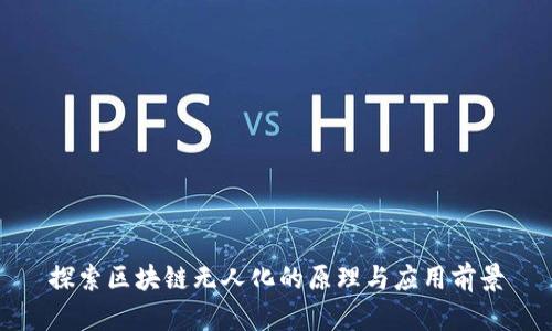 探索区块链无人化的原理与应用前景