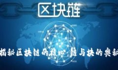 揭秘区块链的核心：链与块的奥秘