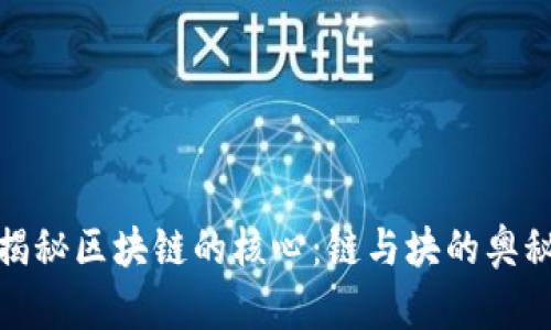 揭秘区块链的核心：链与块的奥秘