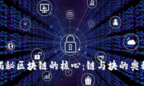 揭秘区块链的核心：链与块的奥秘