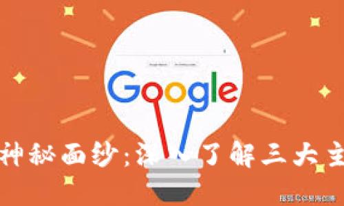 揭开区块链的神秘面纱：深入了解三大主要区块链组织