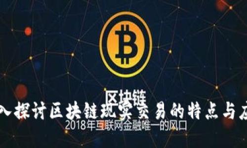 深入探讨区块链现实交易的特点与应用
