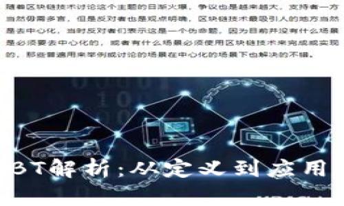 区块链ABT解析：从定义到应用全面剖析