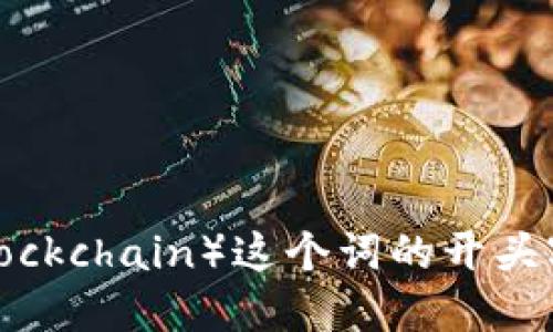 区块链（Blockchain）这个词的开头字母是“B”。