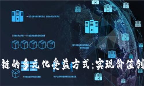 探究区块链的多元化受益方式：实现价值创造与共享