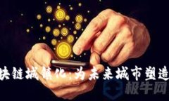 探秘区块链城镇化：为未来城市塑造新面貌