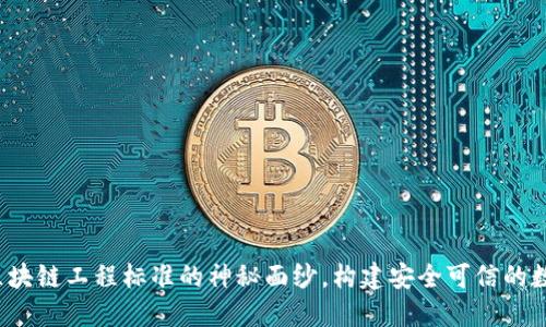  揭开区块链工程标准的神秘面纱，构建安全可信的数字未来