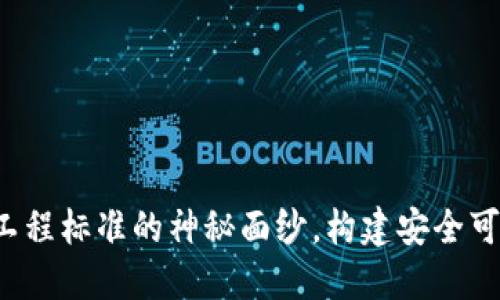  揭开区块链工程标准的神秘面纱，构建安全可信的数字未来