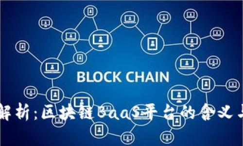 深入解析：区块链BaaS平台的含义与应用