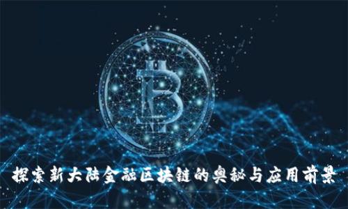 探索新大陆金融区块链的奥秘与应用前景