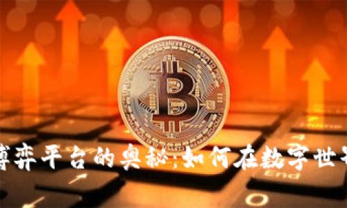 探索区块链博弈平台的奥秘：如何在数字世界中赢得游戏