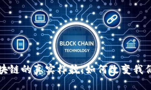 揭示区块链的真实样貌：如何改变我们的世界