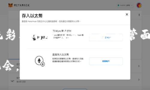 区块链彩票：揭秘各种数字货币的背后币种

区块链彩票, 数字货币, 彩票币种, 加密货币, 区块链技术/guanjianci

近年来，随着区块链技术的不断发展，数字货币正逐渐渗透到我们生活的方方面面，其中之一就是区块链彩票。它打破了传统彩票的界限，带来了更高的透明度和安全性。那么，区块链彩票使用的币种究竟是什么呢？在这篇文章中，我们将深入探讨这一话题，带你全面了解区块链彩票的背后币种。

什么是区块链彩票？

简单来说，区块链彩票是基于区块链技术开发的数字彩票。这种彩票利用区块链的去中心化特性，确保彩票的管理、开奖和投注都能在一个透明、安全和不可篡改的环境中进行。在传统的彩票系统中，很多时候我们会对开奖的公正性产生质疑，而区块链彩票通过其技术特点，能够有效地减少这种质疑。

区块链彩票的主要币种

在区块链彩票领域，有多种数字货币被用作购买彩票和兑奖的工具。以下是几种常见的币种：

h41. 比特币（Bitcoin，BTC）/h4

作为最早也是最知名的加密货币，比特币在区块链彩票中占据了重要的位置。许多彩票平台允许用户使用比特币进行投注。这种选择不仅方便了用户，还减少了传统支付方式可能带来的延迟和手续费。

h42. 以太坊（Ethereum，ETH）/h4

以太坊作为支持智能合约的公链，也在区块链彩票中逐步普及。用户可以通过以太坊进行投注，且许多彩票项目会利用智能合约来保证开奖的公正性与透明度。这意味着，彩票的规则和开奖过程都是由代码决定，用户可以随时验证。

h43. 其他专用彩票币种/h4

除此之外，部分区块链彩票项目也推出了自己的专用币种。这些币种可能不如比特币和以太坊知名，但它们在特定的社区内有着一定的使用价值。例如，一些彩票项目可能会发行“彩票币”，用户使用这些币种投注可享受到更低的手续费或者其他特别的奖励。这类币种的存在，增加了参与者的黏性和活跃度。

h44. 稳定币（Stablecoins）/h4

稳定币是与法定货币挂钩的加密货币，如USDT和USDC等。它们在彩票领域也有其独特的优势。由于其价格稳定性，用户无需担心因市场波动导致的资金损失。因此，在某些平台上，用户可以选择用稳定币购买彩票，而不是波动较大的主流币种。这无疑增加了用户的信心，使得区块链彩票更具吸引力。

h45. 其他加密资产/h4

除了上述提到的币种，还有一些其他的加密资产可能会在特定的区块链彩票项目中被接受。这些资产可能来自不同的区块链项目，虽然它们不够知名，但在相应的平台中可能具有一定的使用价值。

区块链彩票的优势

区块链彩票的诞生并非偶然，它不仅仅是技术的革新，更是对传统彩票行业的一次颠覆。下面我们来看看区块链彩票的几大优势：

h41. 透明性/h4

如前所述，区块链彩票借助区块链的不可篡改特性，使得每一次的投注、开奖都可以被追踪和验证。这种透明性让参与者放心，不用担心被操纵的可能。

h42. 去中心化/h4

与传统彩票中心化管理不同，区块链彩票是去中心化的。这意味着没有一个单一的实体来控制整个系统，减少了腐败和欺诈的风险。

h43. 高效性/h4

区块链彩票交易的快捷处理使得参与者能够迅速完成投注和兑奖。传统彩票通常需要等待较长时间，而区块链彩票能在几分钟内完成所有操作。

h44. 安全性/h4

区块链技术本质上是一种高度安全的技术。用户的资金和个人信息都被加密处理，减少了被黑客攻击的可能性。

h45. 全球化/h4

区块链彩票可以突破地域限制，无论身在何处，只要有网络，用户就可以参与到全球的区块链彩票中。这为更多的用户提供了参与的机会，打破了传统彩票的局限性。

区块链彩票的未来展望

随着区块链技术的不断成熟，区块链彩票市场也在迅速发展。未来，更多的国家可能会考虑建立合法的区块链彩票系统，以促进这一新兴市场的发展。同时，随着用户对数字货币的接受程度提高，区块链彩票的参与人数也会逐步增加。

然而，在这个过程中，我们也要正视一些问题，比如监管挑战和合规问题。这些都需要行业内部共同努力去解决。尽管如此，区块链彩票的未来依然值得期待。

总结

综上所述，区块链彩票使用的币种包括比特币、以太坊及其他专用币种和稳定币。区块链彩票以其透明性、去中心化、高效性和安全性等特性，逐渐成为传统彩票的有力竞争者。尽管面临一些挑战，但 can’t deny that 区块链彩票的未来依然充满无限可能。如果你对彩票感兴趣，不妨探索一下这个新的领域，也许会带给你不同的体验。

无论是选择哪种币种，参与区块链彩票时的谨慎与研究始终是重要的。希望本文能够帮助你更好地理解这个新兴领域的基本面，正确把握投资与参与的机会。