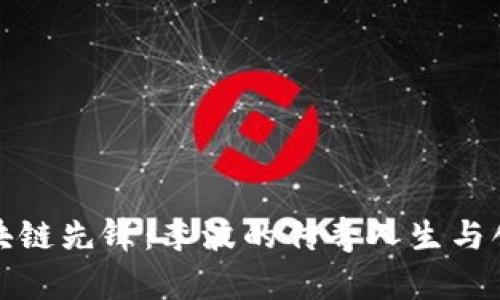 揭秘区块链先锋：李波的传奇人生与创新之路