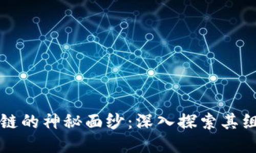 揭开区块链的神秘面纱：深入探索其组成与应用