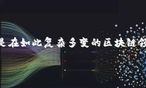 炒区块链通常指的是在区块链及其相关的加密货币市场中进行短线交易或投机的行为。这种行为通常伴随着对区块链技术和加密货币的热潮，以及市场价格的波动而进行的买卖活动。下面，我将详细讲解炒区块链的意义、方法、风险和一些相关的应对策略。

什么是炒区块链？
炒区块链，简单来说，就是投资者和交易者利用区块链技术所支持的加密货币进行快速的买卖，以期望在短时间内获取收益。区块链是一种去中心化的技术，能保证数据的透明、安全和不可篡改。投资者通过购买一些有潜力的加密货币，然后在其价格上涨时出售，以此实现盈利。

炒区块链的动因
炒区块链的动因多种多样。首先，许多投资者被市场的高收益潜力所吸引。尽管加密货币市场波动性极大，但过去的历史已经证明，某些币种能在短时间内获得几倍甚至几十倍的涨幅。其次，信息传播速度快，社交媒体上关于某个币种的热议、项目的公告，很容易引发市场的情绪波动，从而成为投资者做出买卖决策的重要依据。再者，区块链和加密货币本身具有技术创新的性质，吸引了一些对区块链技术感兴趣的技术爱好者和投资者。

炒区块链的方式
炒区块链的方式有很多种，以下是一些常见的方法：
ul
    listrong短线交易：/strong通常是指在较短时间内通过频繁买卖加密货币获取收益。这些交易可能在几分钟、几小时或几天内进行。/li
    listrong套利交易：/strong通过在不同交易所之间的价格差异进行买卖。比如，在一个交易所以低价买入，在另一个交易所以高价卖出，赚取价差。/li
    listrong投资ICO：/strongICO（首次代币发行）是一种通过区块链技术进行募资的方式。通过参与ICO，投资者希望在未来能够以更高的价格出售所购买的代币。/li
/ul

炒区块链的风险
炒区块链并不是毫无风险的。“高收益伴随高风险”的道理在这里尤其明显。首先，加密货币市场非常年轻，相关的法规和监管仍在不断完善，因此市场的不确定性大幅增加。其次，由于市场的波动性，加密货币的价格经常出现剧烈波动，可能导致投资者面临迅速的损失。此外，许多ICO项目或者新兴币种的合法性和真实性还未得到确认，因此投资这些项目存在较高的风险。

如何降低炒区块链的风险
虽然炒区块链风险较大，但仍然可以采取一些策略来降低风险：
ul
    listrong做好功课：/strong在进行投资之前，深入研究市场、项目和技术是非常必要的。了解哪些是可靠的项目，哪些是骗局，可以帮助有效地规避风险。/li
    listrong合理分配资产：/strong不要把所有的资金都投入到一项投资中，适度分散投资可以降低整体风险。/li
    listrong设定止损点：/strong在进入交易之前，可以设定一个止损点，一旦亏损达到这个点就及时止损，避免更大的损失。/li
/ul

总结
炒区块链作为一种投资行为，有着其独特的魅力和风险。技术的创新和市场的波动为投资者提供了机会，但同时也要求投资者具备自身的判断力和风险控制能力。简单的说，做任何投资都需要谨慎，尤其是在如此复杂多变的区块链领域。希望每位投资者都能在了解市场，进行理性投资的基础上找到适合自己的炒区块链之路。

炒区块链：快速获利的投资策略与风险分析