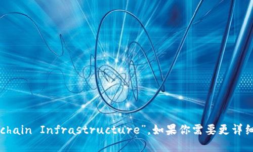 区块链基建的英文翻译是“Blockchain Infrastructure”。如果你需要更详细的解读或相关信息，欢迎告诉我！