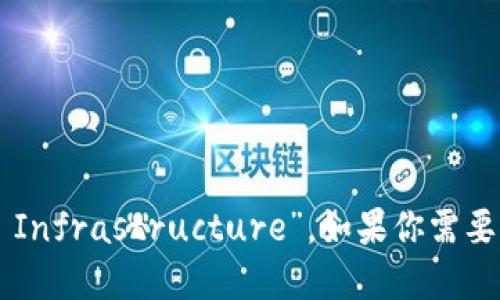 区块链基建的英文翻译是“Blockchain Infrastructure”。如果你需要更详细的解读或相关信息，欢迎告诉我！