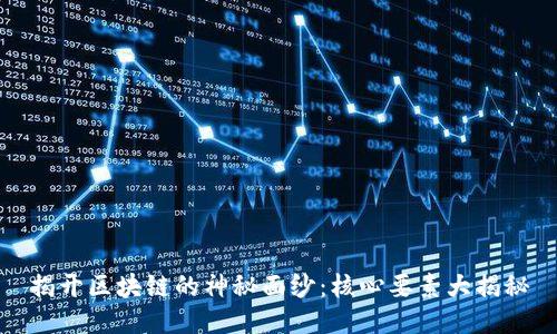 揭开区块链的神秘面纱：核心要素大揭秘