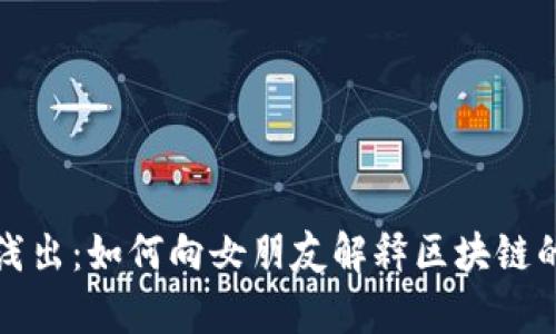 深入浅出：如何向女朋友解释区块链的奥秘