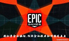 揭秘资金区块链：创新金融技术如何塑造未来