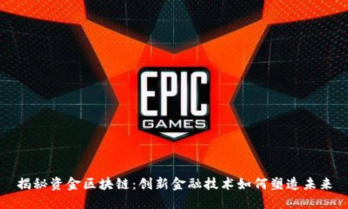 揭秘资金区块链：创新金融技术如何塑造未来